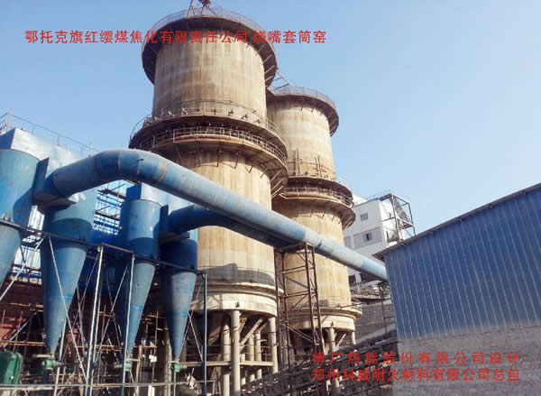鄂托克旗紅纓煤焦化有限責任公司 燒嘴套筒窯