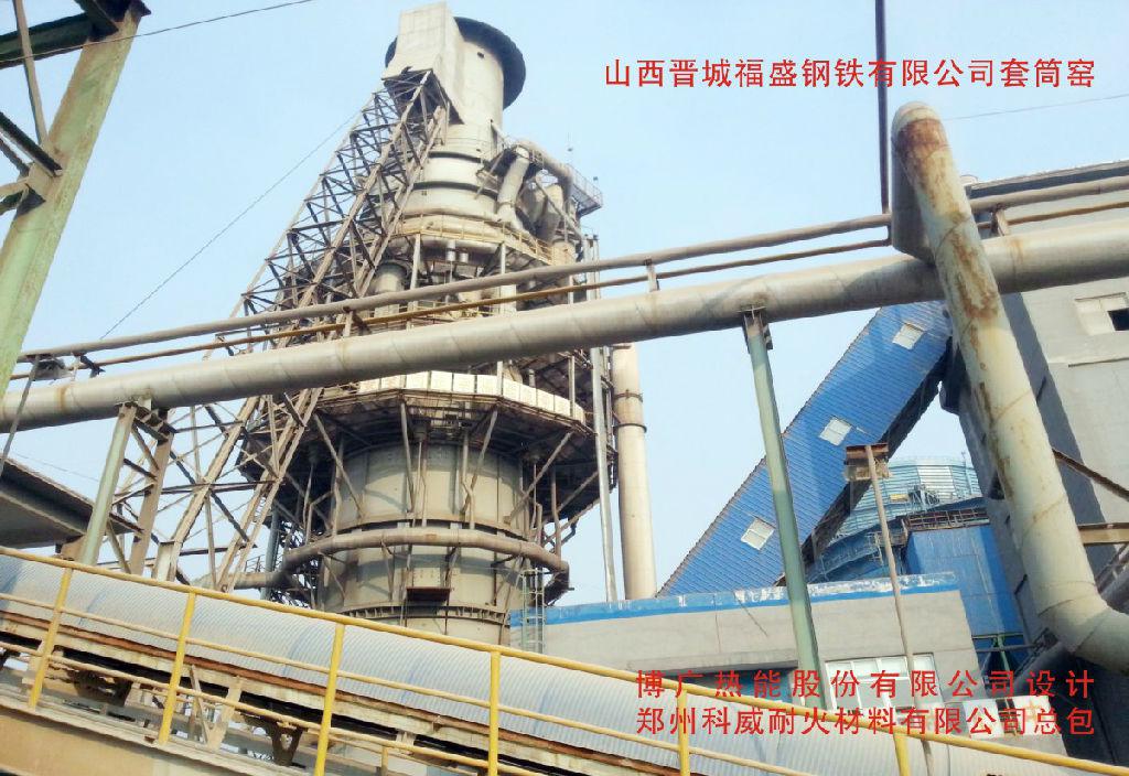 山西晉城福盛鋼鐵有限公司套筒窯