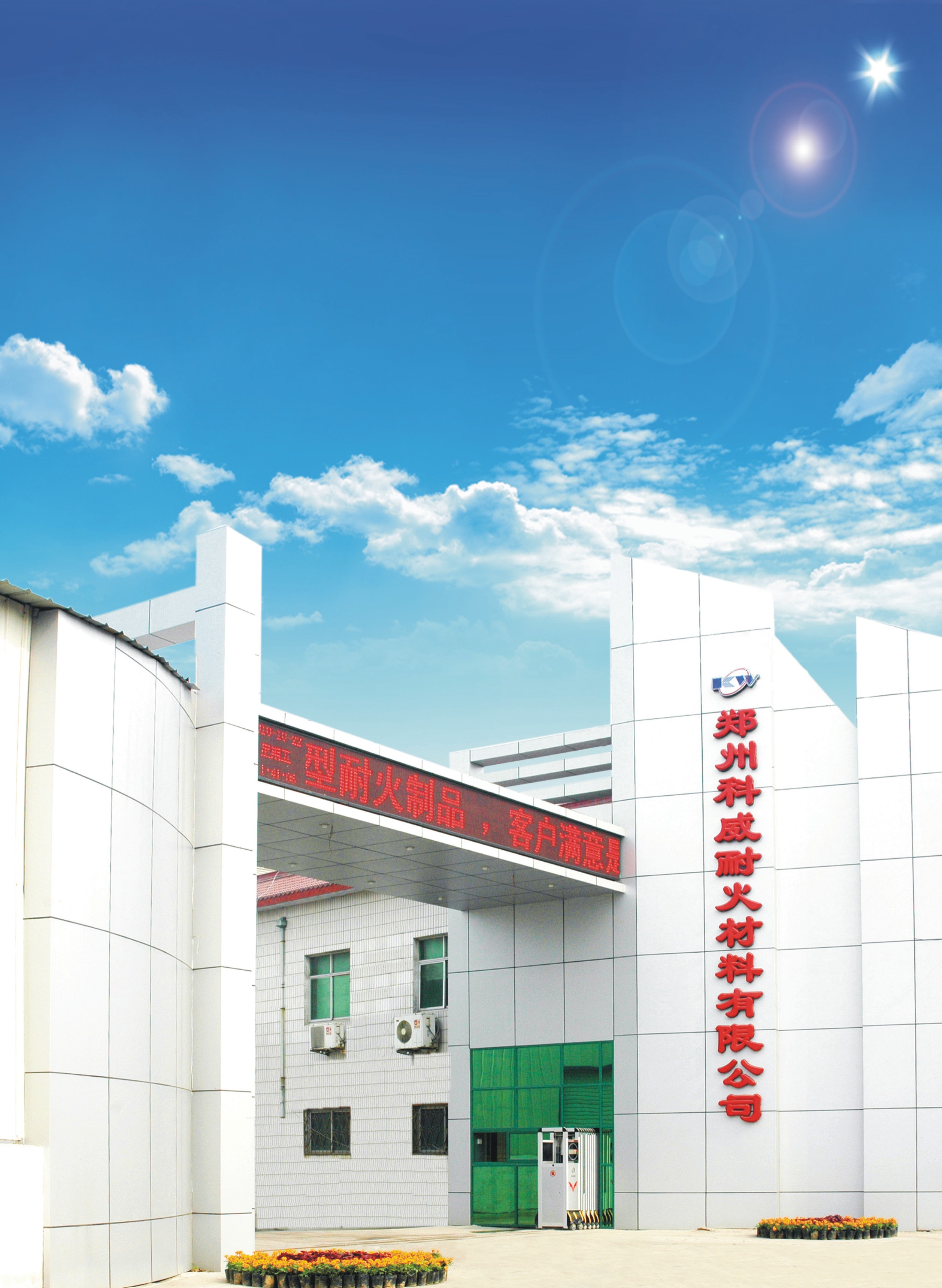 科技進步引領(lǐng)耐材行業(yè)威風